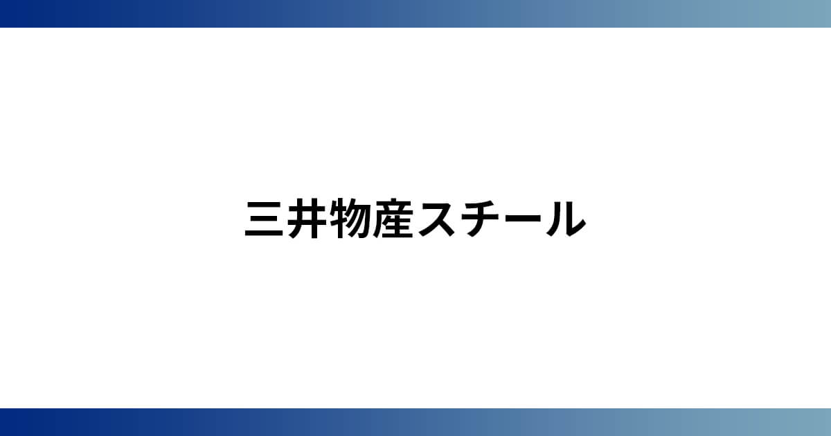 会社概要 | 三井物産スチール株式会社 | 鋼材トレーディング全般
